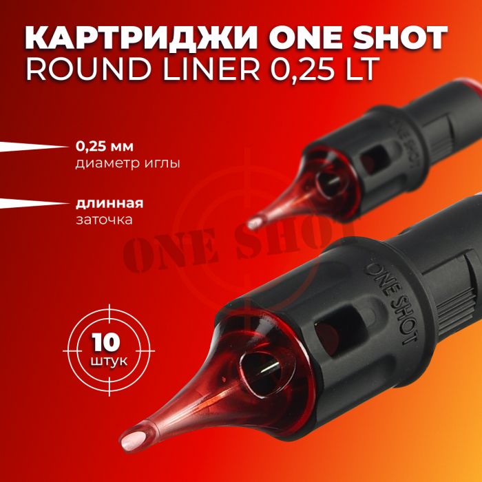 One Shot. Round Liner 0.25 мм — Картриджи для татуировки 10 шт